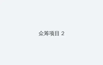 女优推荐 众筹项目 - 像素冒险同人游戏